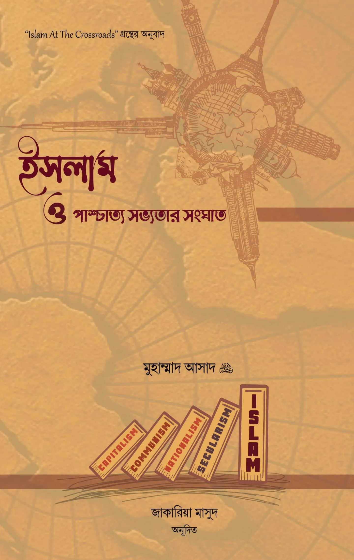 ইসলাম ও পাশ্চাত্য সভ্যতার সংঘাত