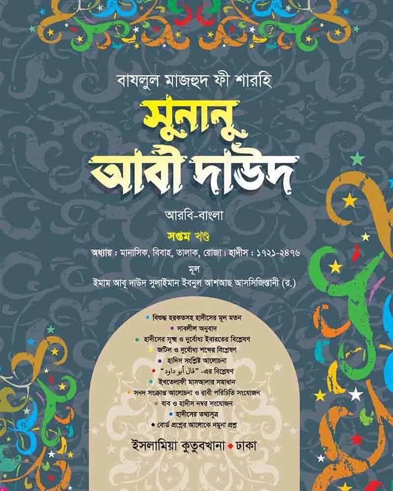 সুনানু আবী দাউদ (আরবি-বাংলা) ৭ম খণ্ড