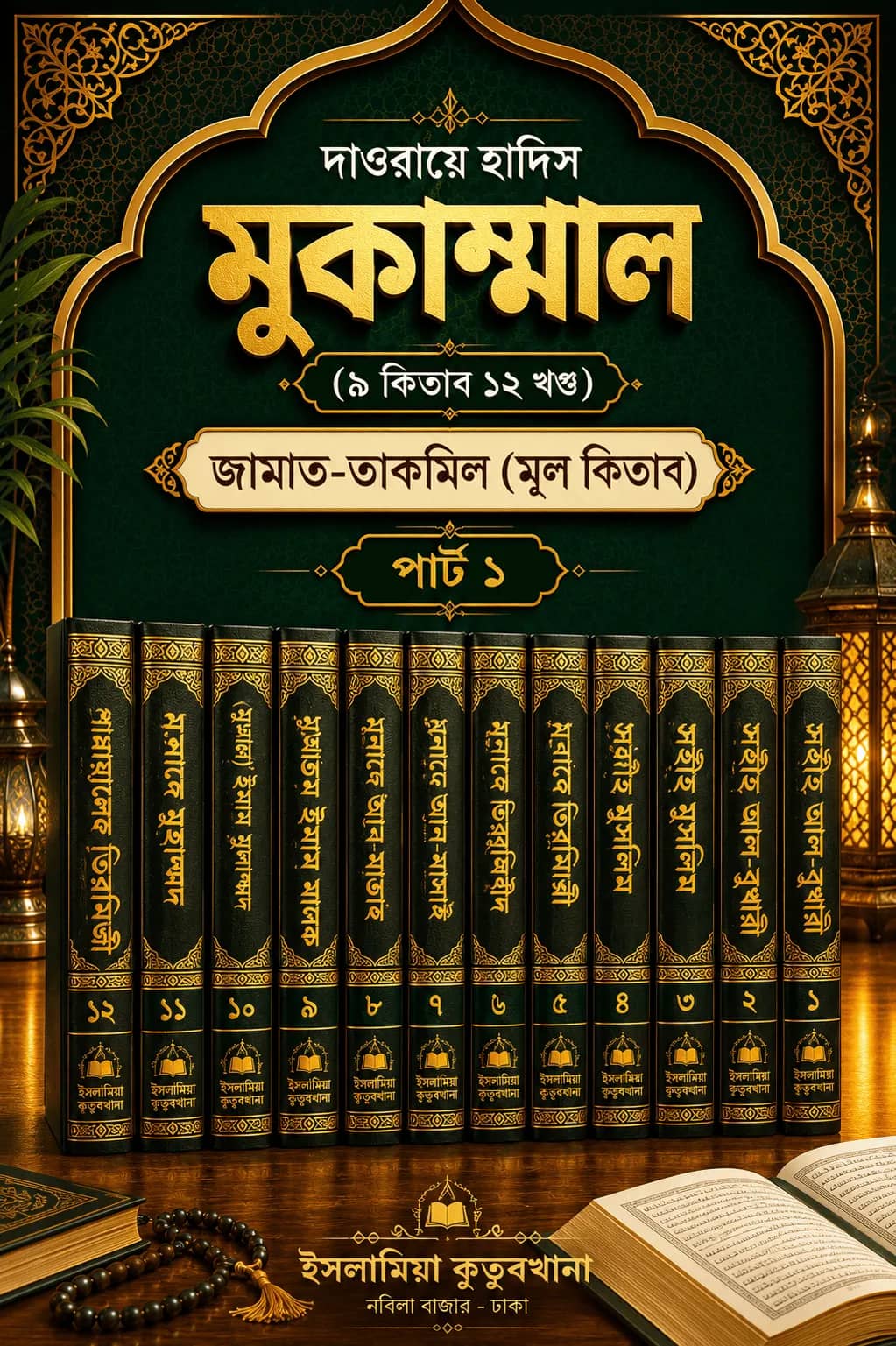 দাওরা হাদিস মুকাম্মাল (৯ কিতাব ১২ খণ্ড) - জামাত-তাকমিল (মূল কিতাব) - পার্ট ১