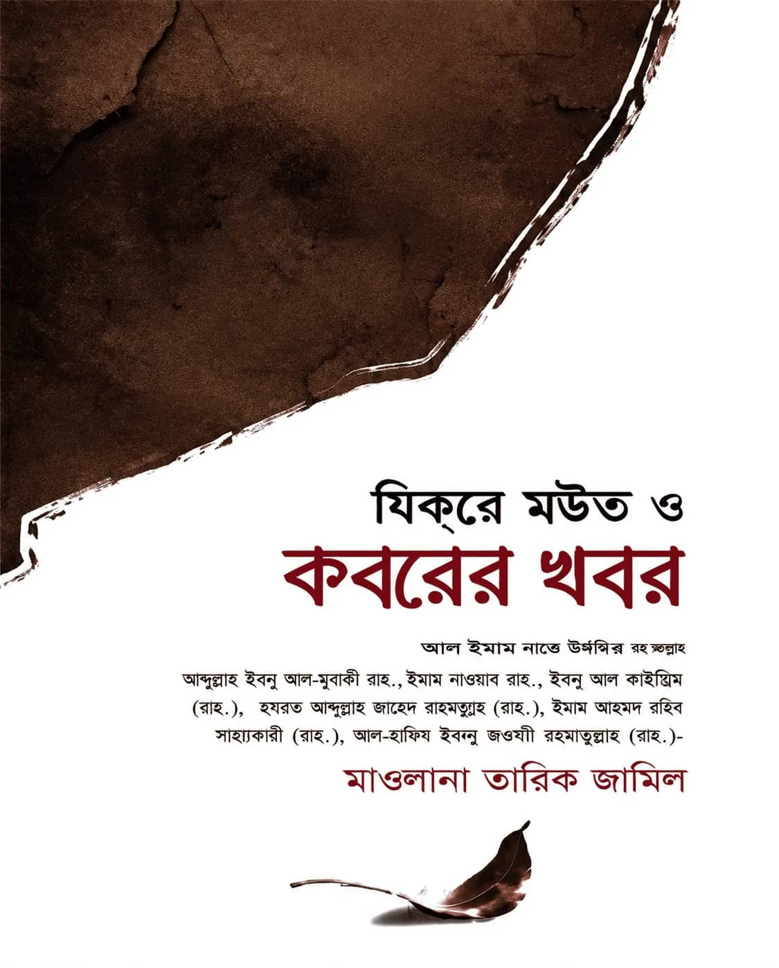 যিকরে মউত ও কবরের খবর (হার্ডকভার)