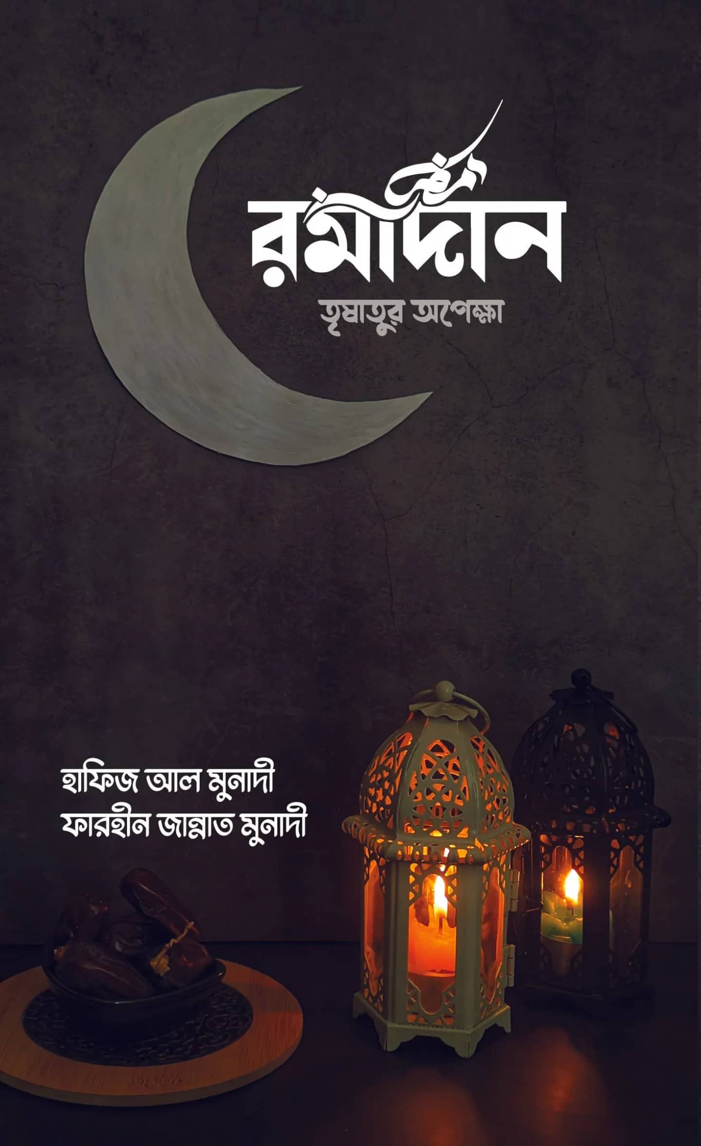 রমাদান তৃষাতুর অপেক্ষা