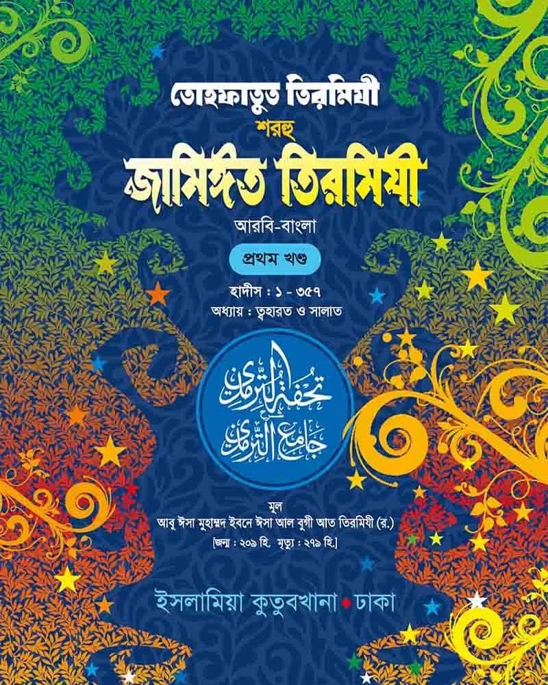 তোহফাতুত তিরমিযী শরহু জামিঈত তিরমিযী (আরবি-বাংলা) ১ম খণ্ড