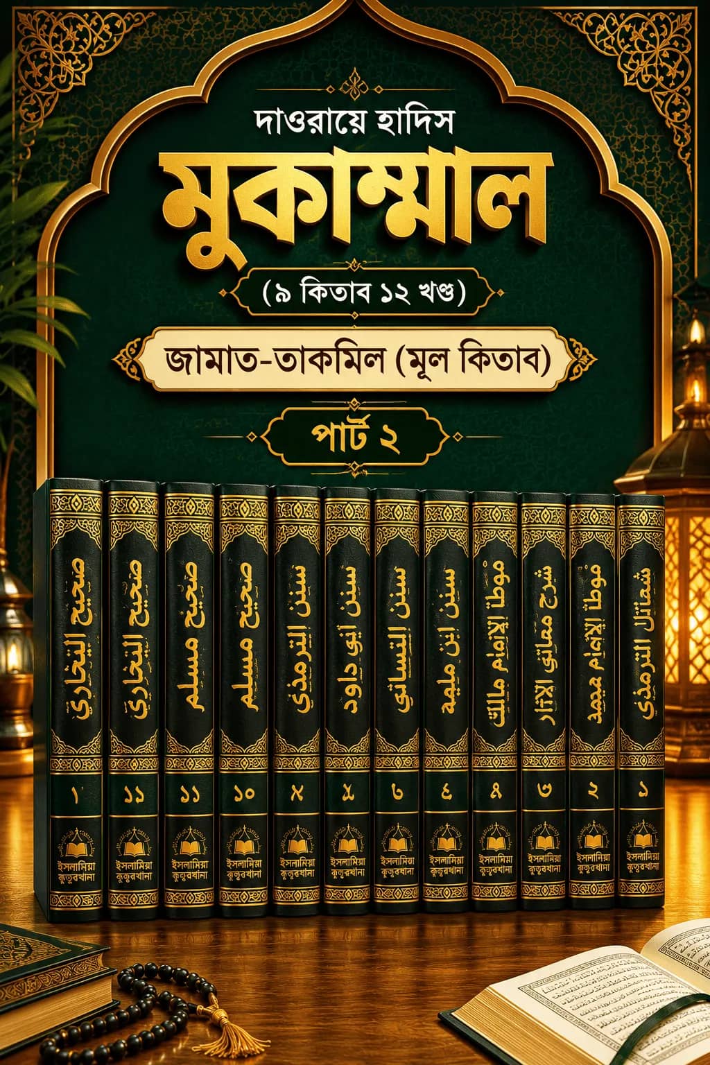 দাওরা হাদিস মুকাম্মাল (৯ কিতাব ১২ খণ্ড) - জামাত-তাকমিল (মূল কিতাব) - পার্ট ২