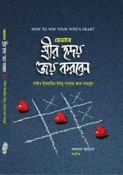 যেভাবে স্ত্রীর হৃদয় জয় করবেন