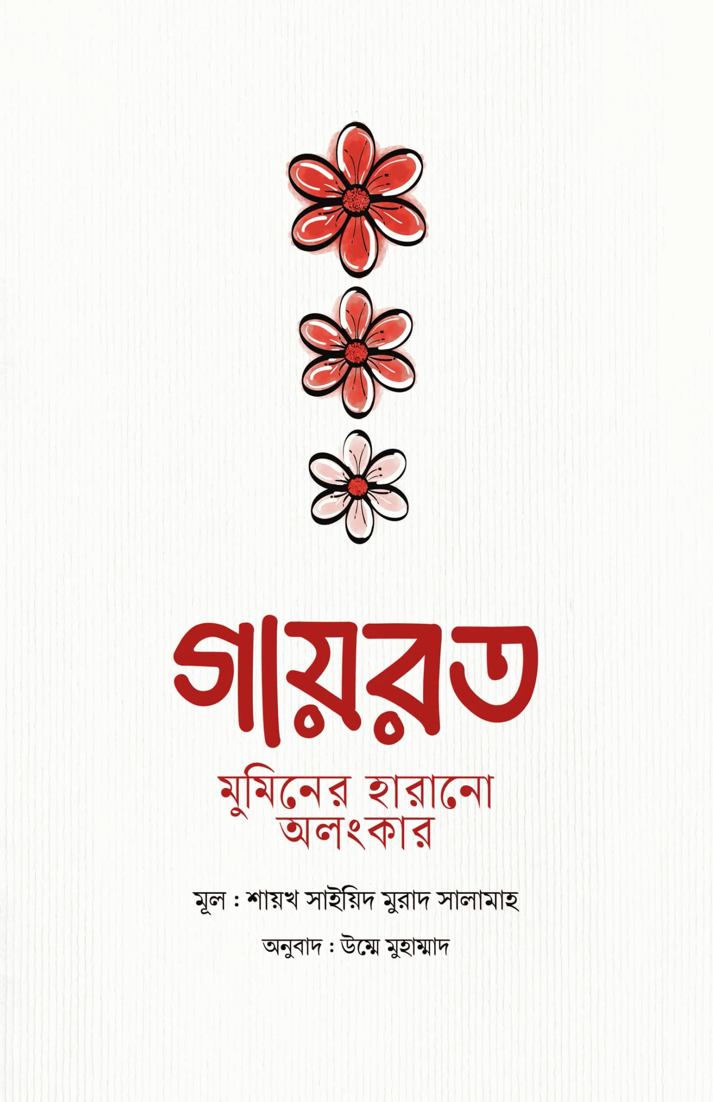 গায়রত : মুমিনের হারানো অলংকার