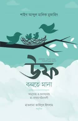 উফ বলতে মানা