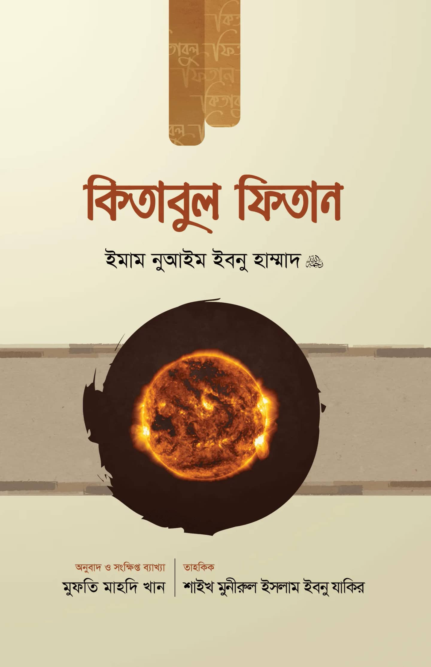 কিতাবুল ফিতান (প্রথম খণ্ড)