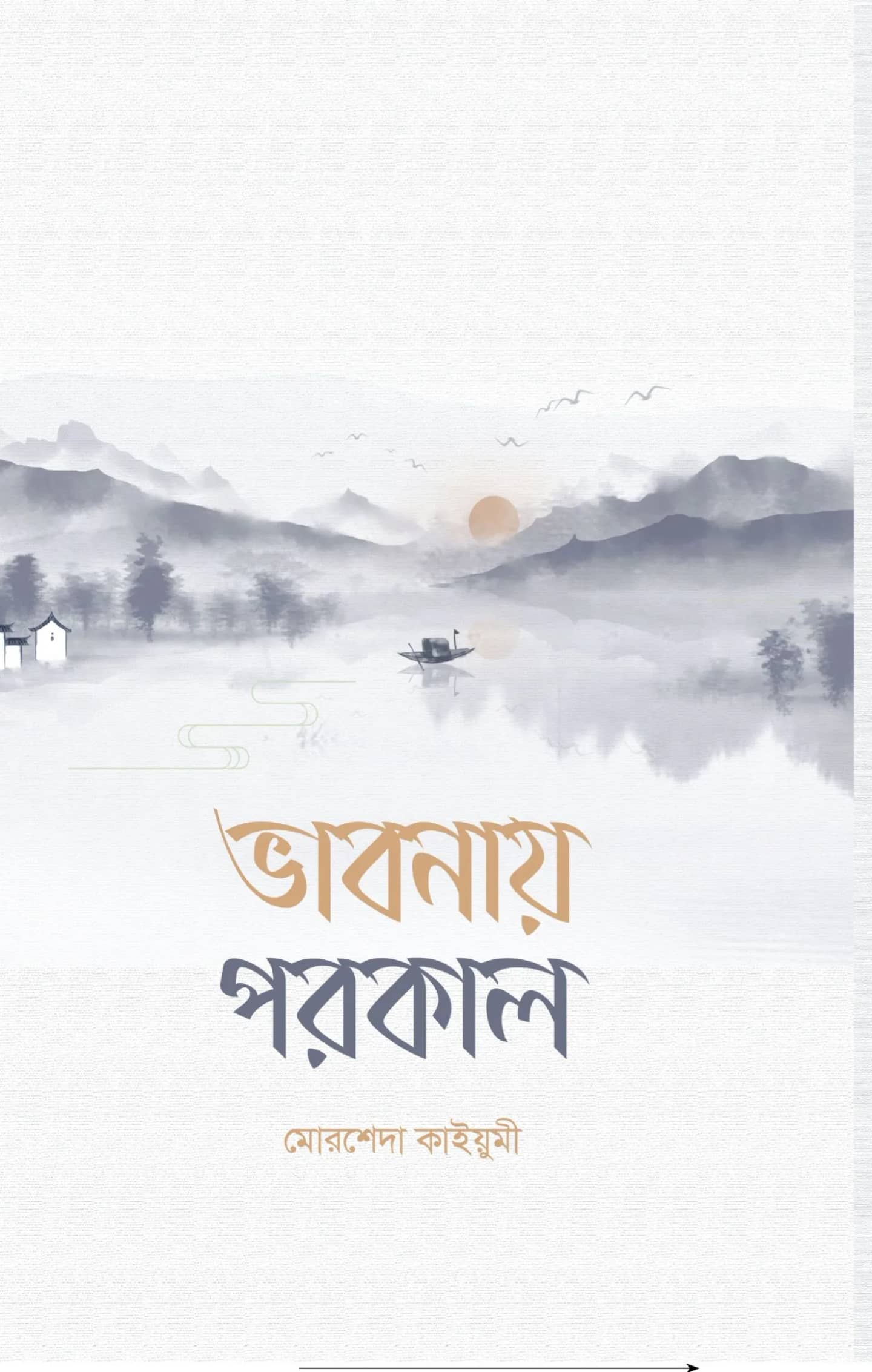 ভাবনায় পরকাল