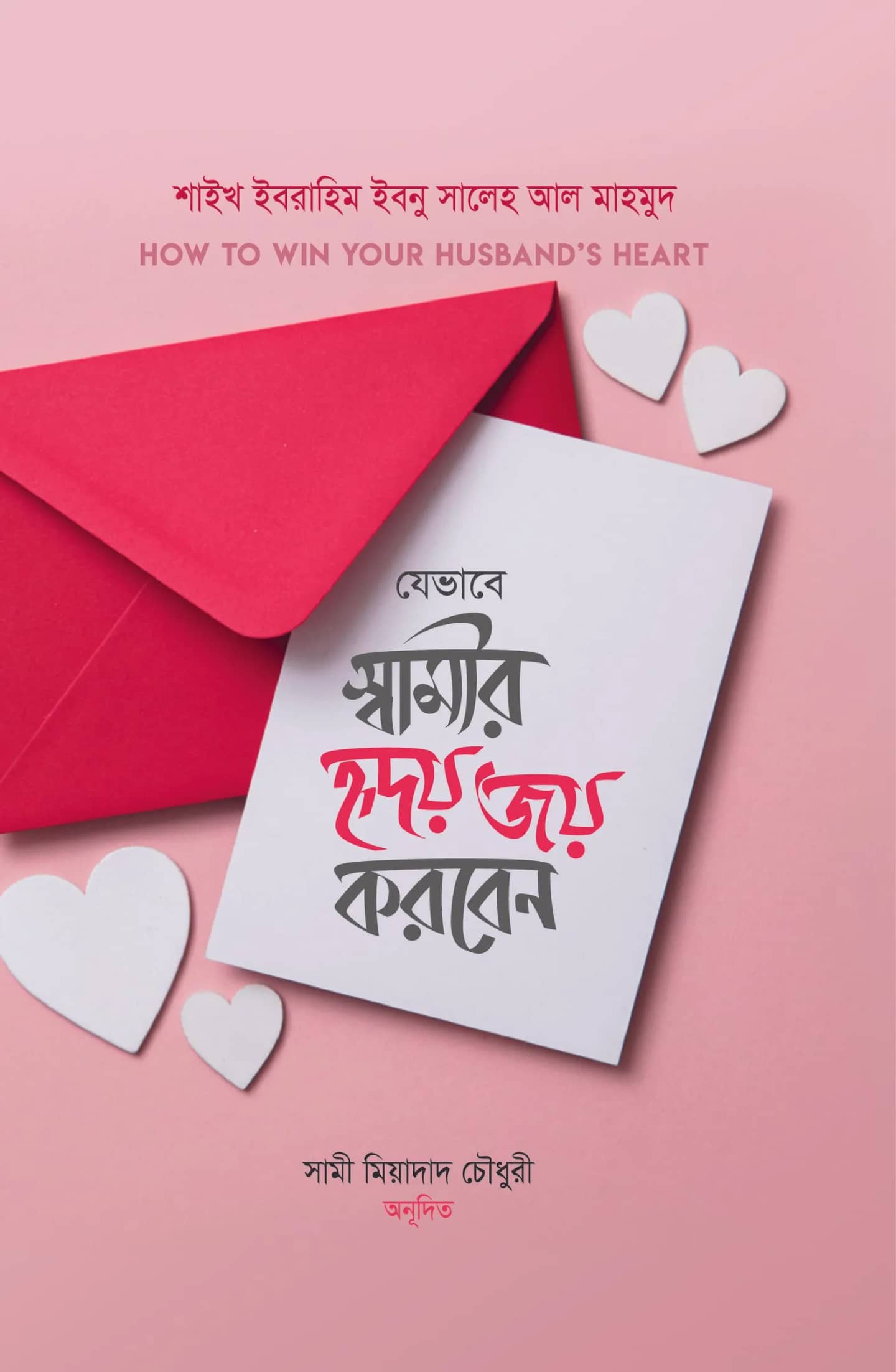 যেভাবে স্বামীর হৃদয় জয় করবেন