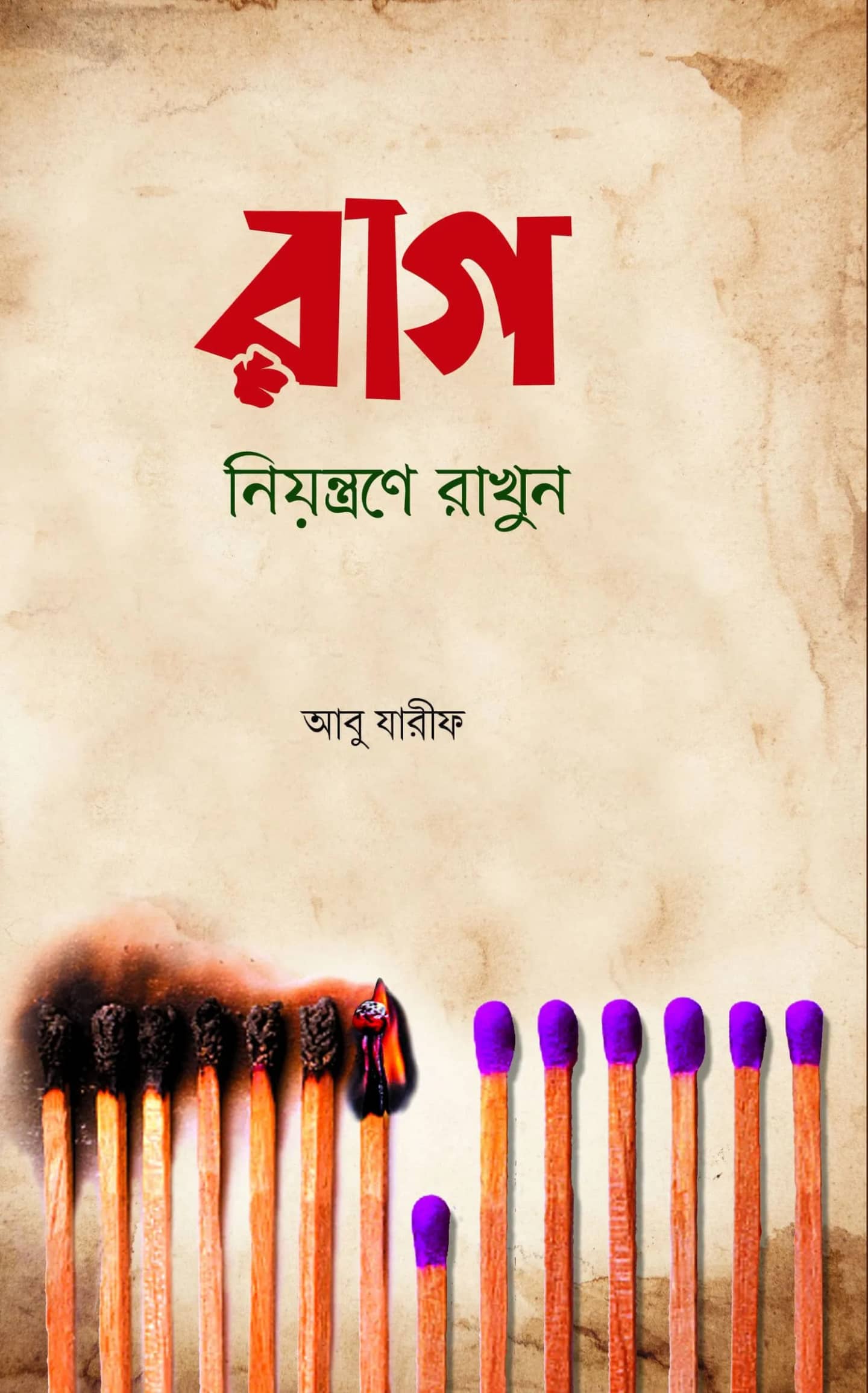 রাগ নিয়ন্ত্রণে রাখুন