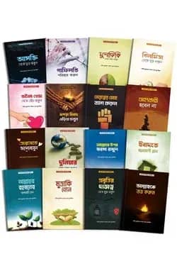 এসো আমল করি জীবন গড়ি প্যাকেজ (১৬টি বই)