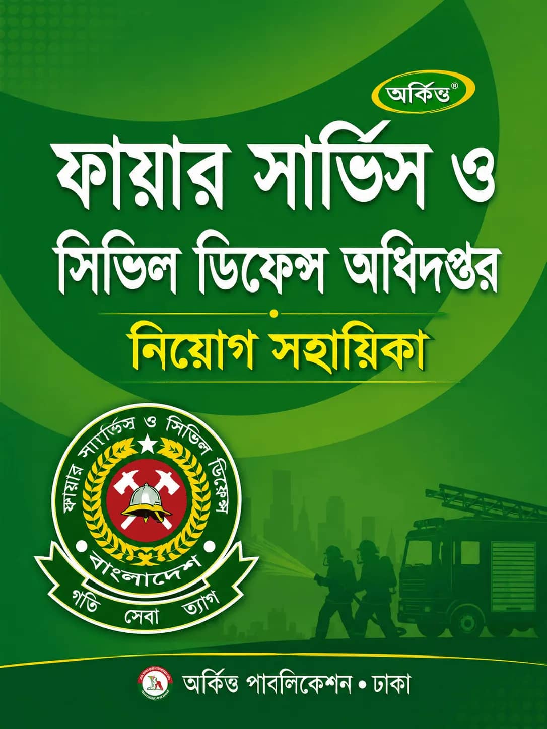 ফায়ার সার্ভিস নিয়োগ সহায়িকা