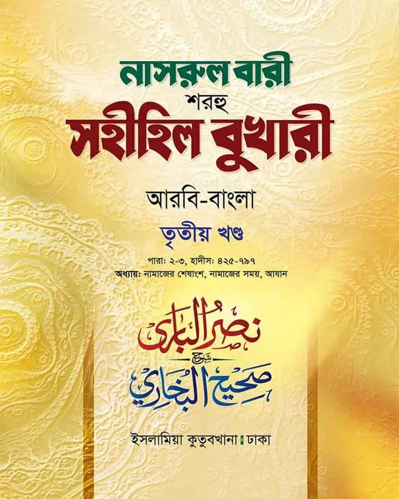নাসরুল বারী শরহু সহীহিল বুখারী (৩য় খণ্ড)