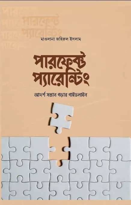 পারফেক্ট প্যারেন্টিং (আদর্শ সন্তান গড়ার গাইডলাইন)