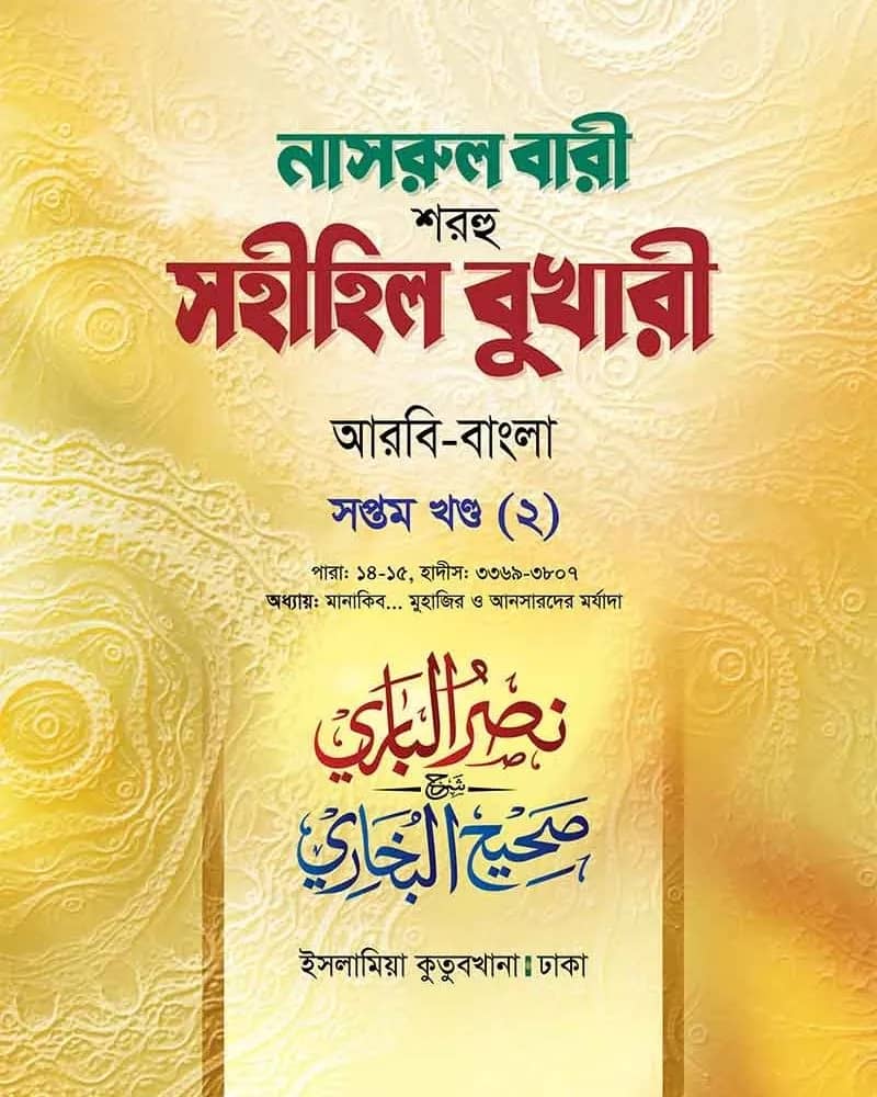 নাসরুল বারী শরহু সহীহিল বুখারী (৭/২ খণ্ড)