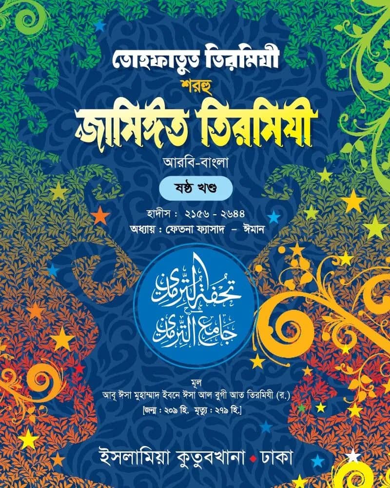 তোহফাতুত তিরমিযী শরহু জামিঈত তিরমিযী (আরবি-বাংলা) ৬ষ্ঠ খণ্ড