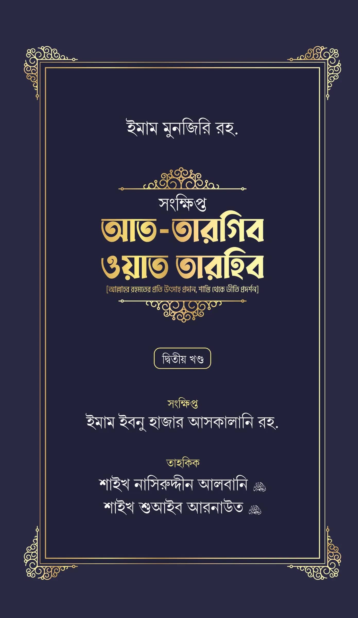 সংক্ষিপ্ত আত-তারগিব ওয়াত তারহিব (দ্বিতীয় খণ্ড)