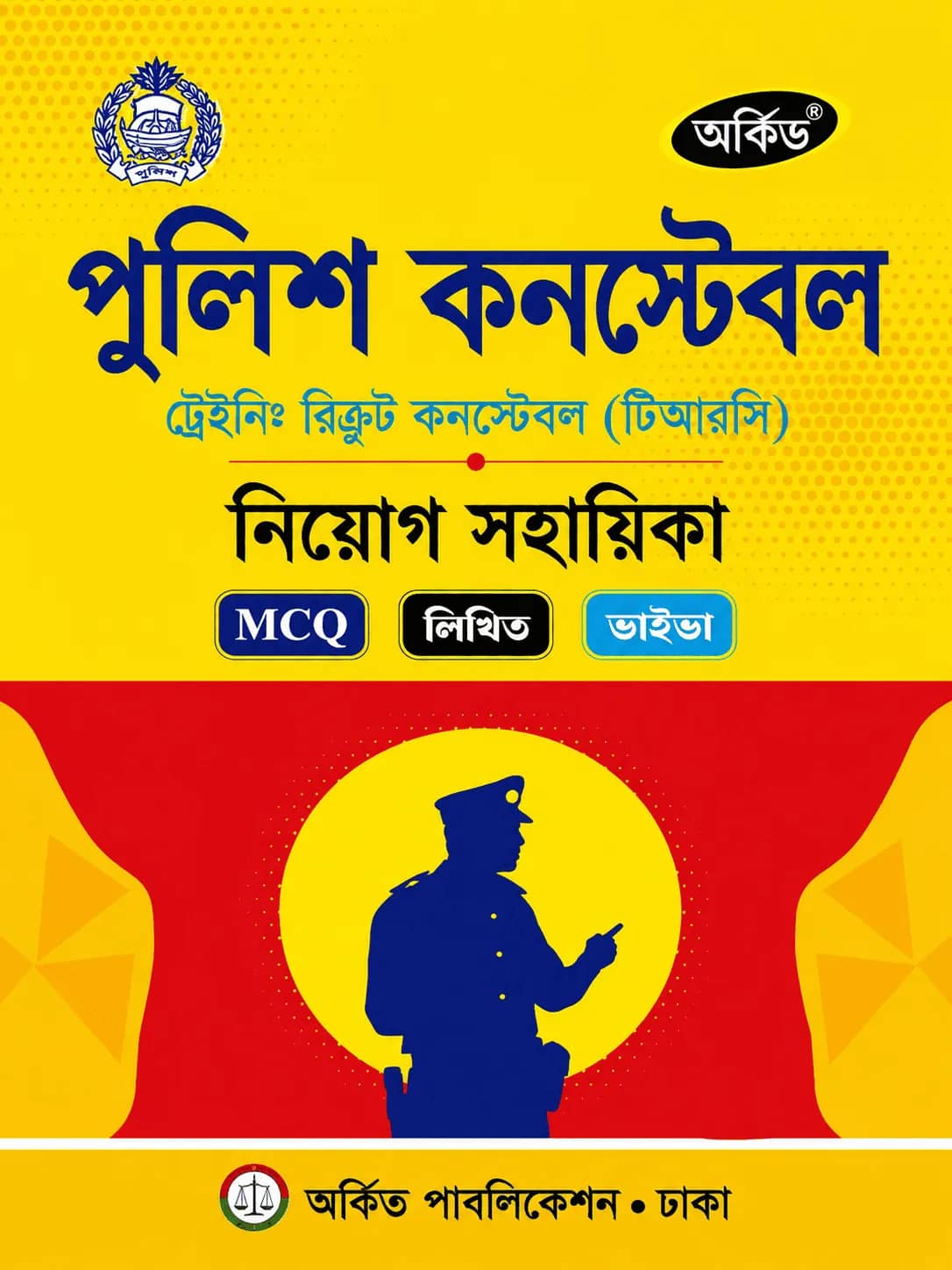 পুলিশ কনস্টেবল নিয়োগ সহায়িকা