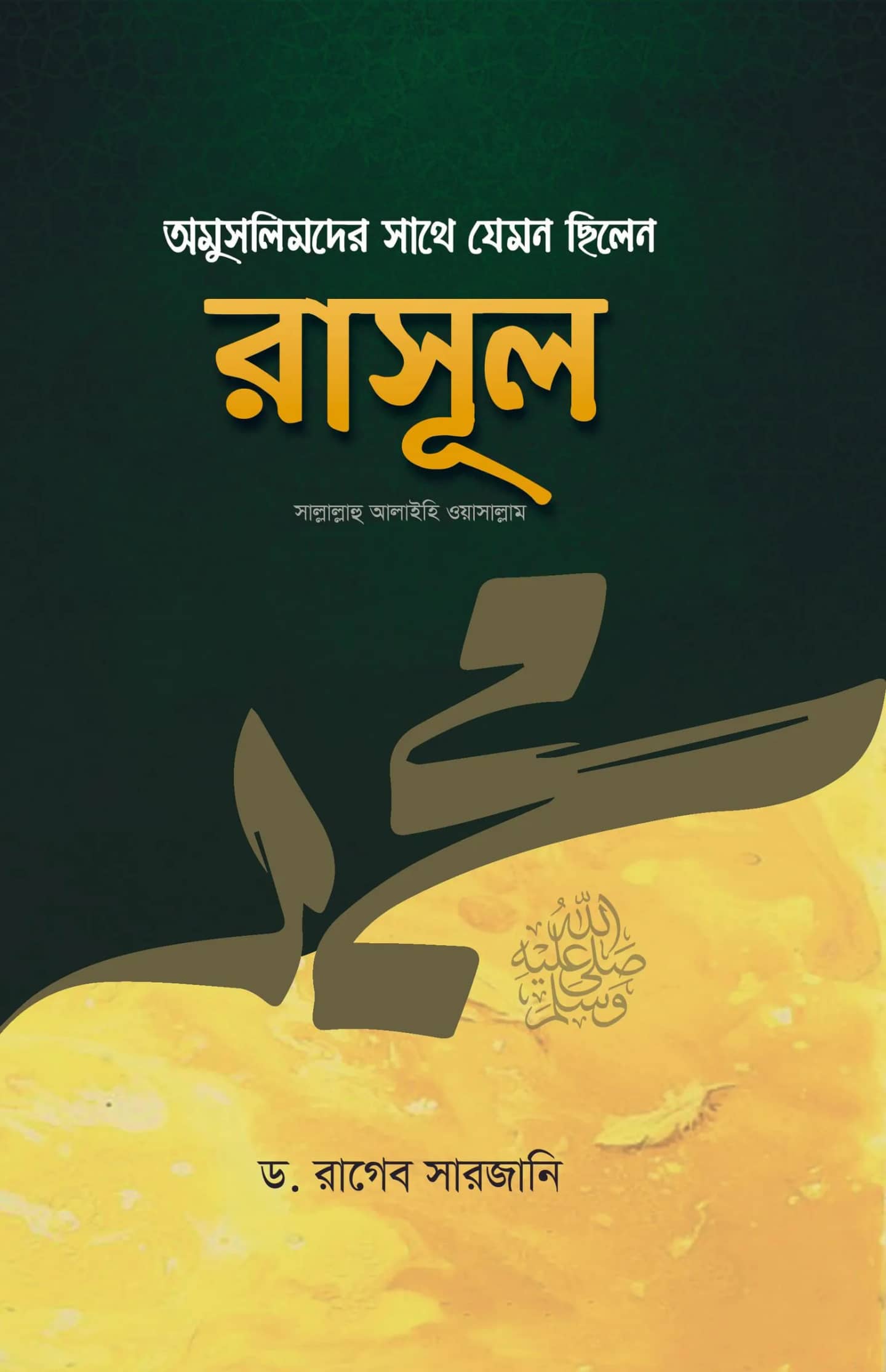 অমুসলিমদের সাথে যেমন ছিলেন রাসূল ﷺ