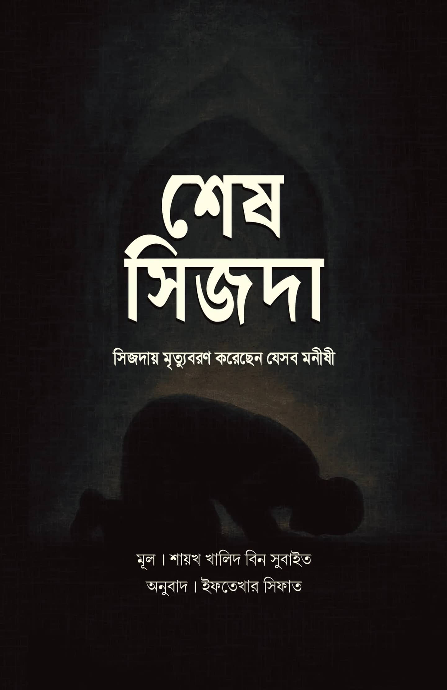 শেষ সিজদা : সিজদায় মৃত্যুবরণ করেছেন যেসব মনীষী