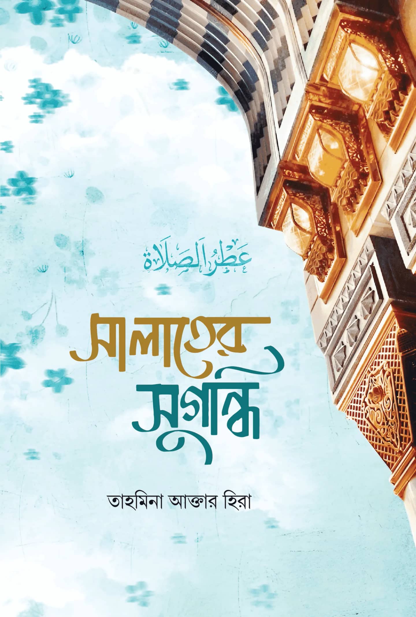 সালাতের সুগন্ধি