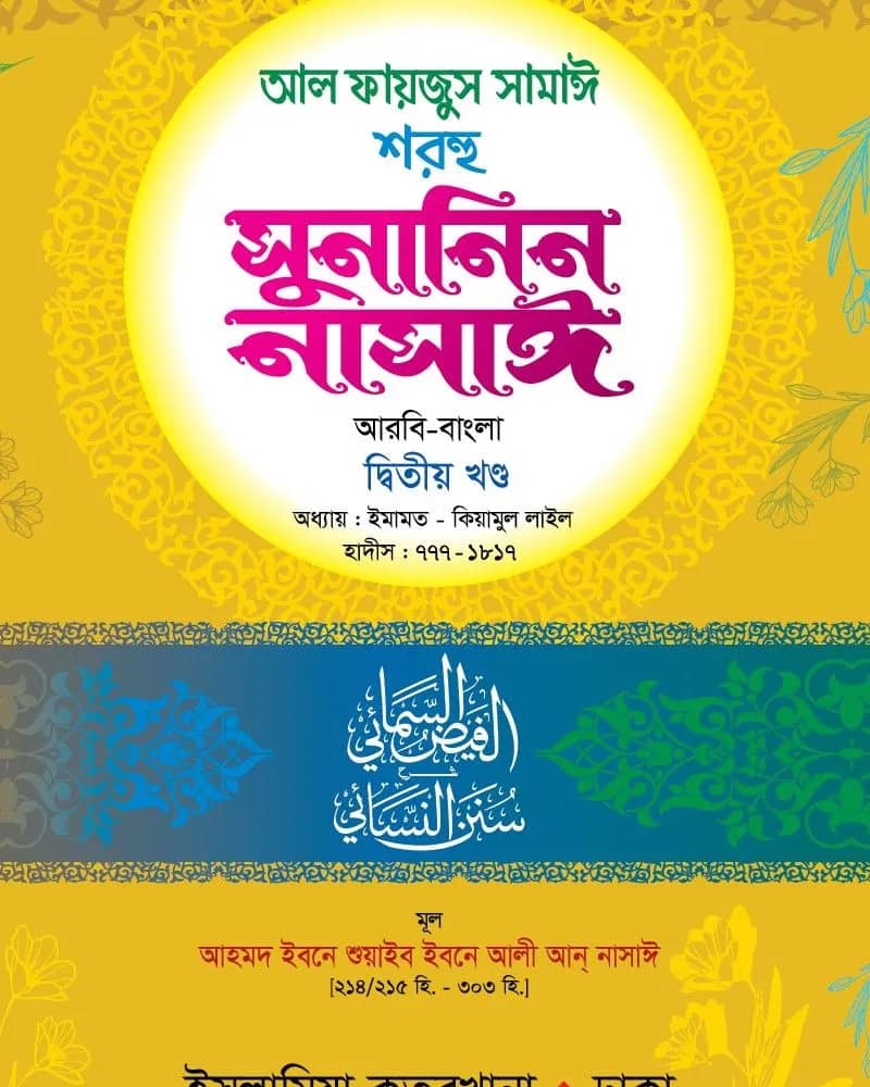 সুনানিন নাসাঈ (আরবি-বাংলা) ২য় খণ্ড