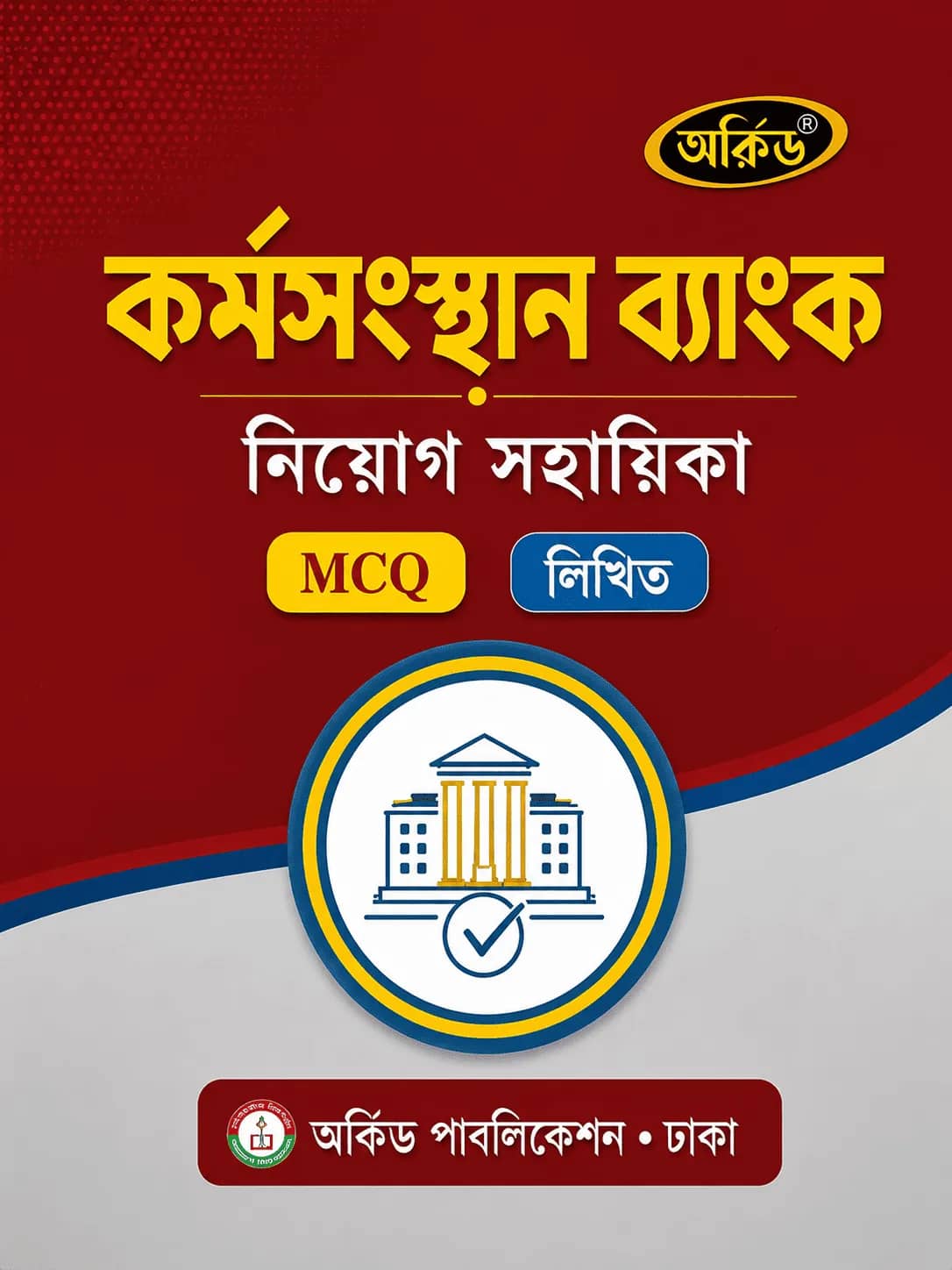 কর্মসংস্থান ব্যাংক নিয়োগ সহায়িকা