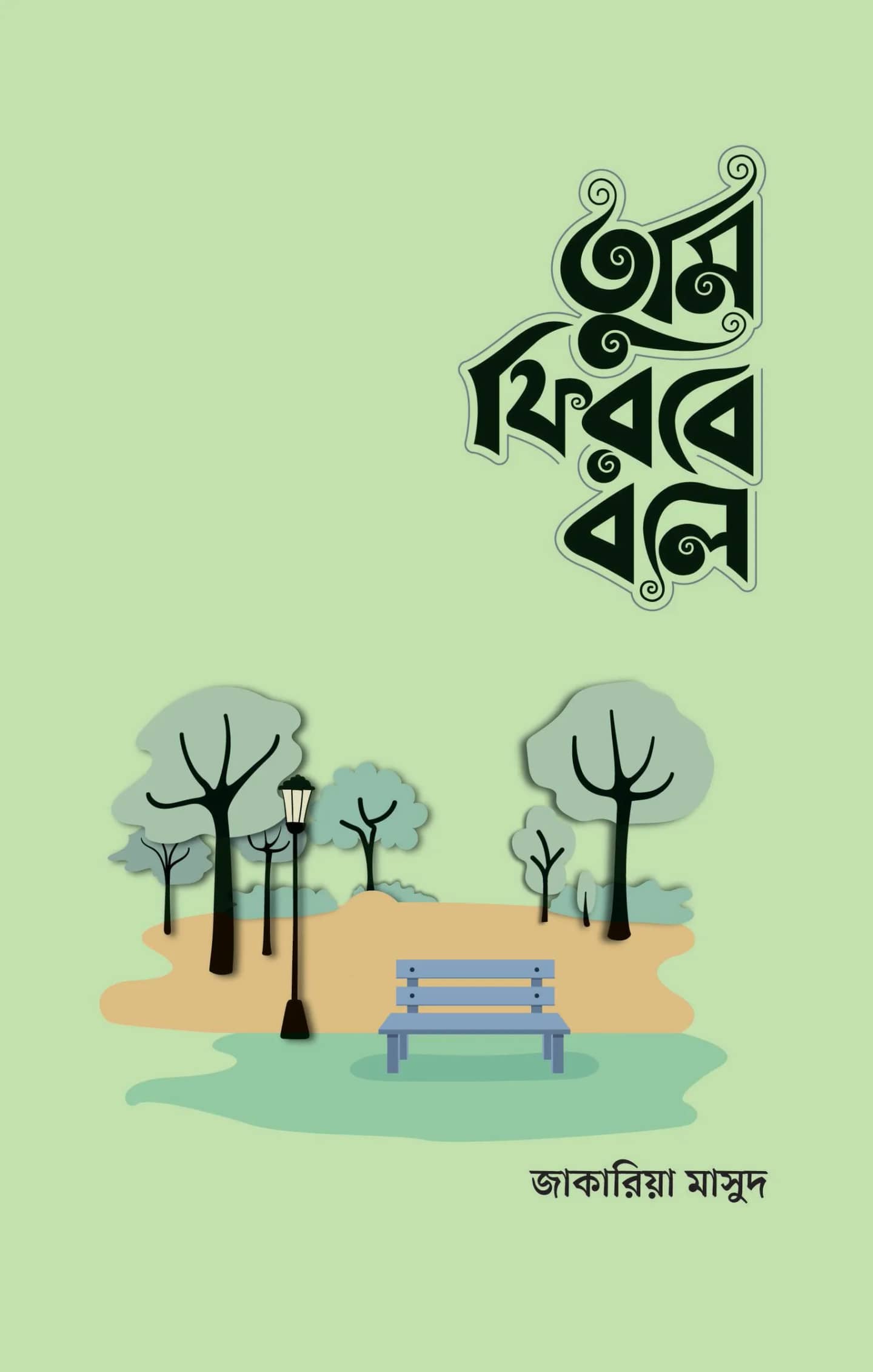 তুমি ফিরবে বলে