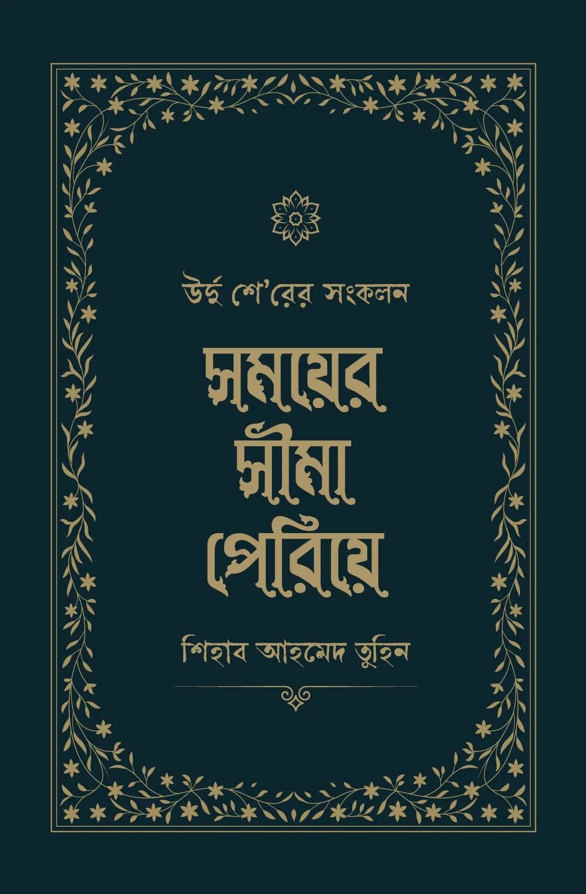 সময়ের সীমা পেরিয়ে