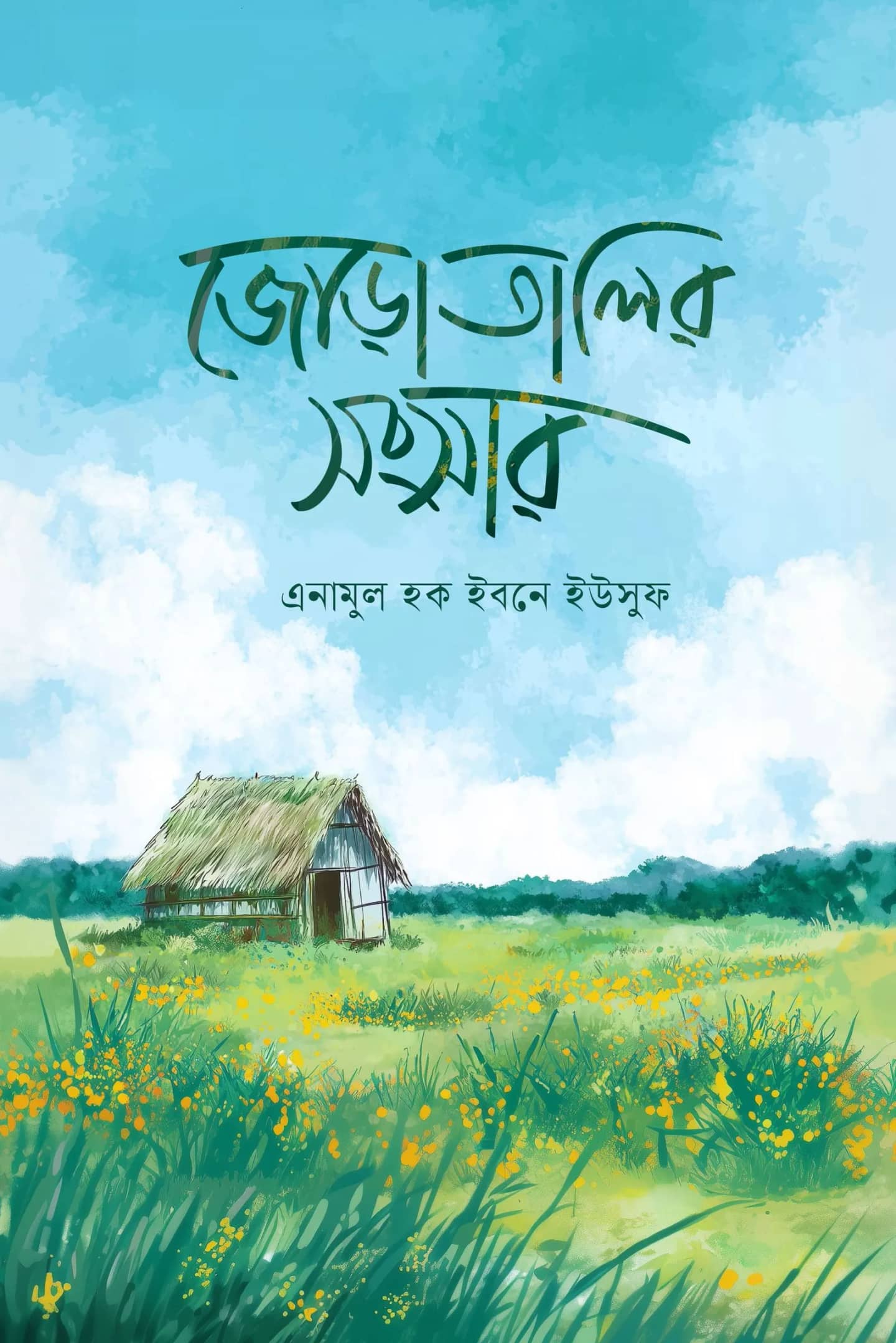 জোড়াতালির সংসার
