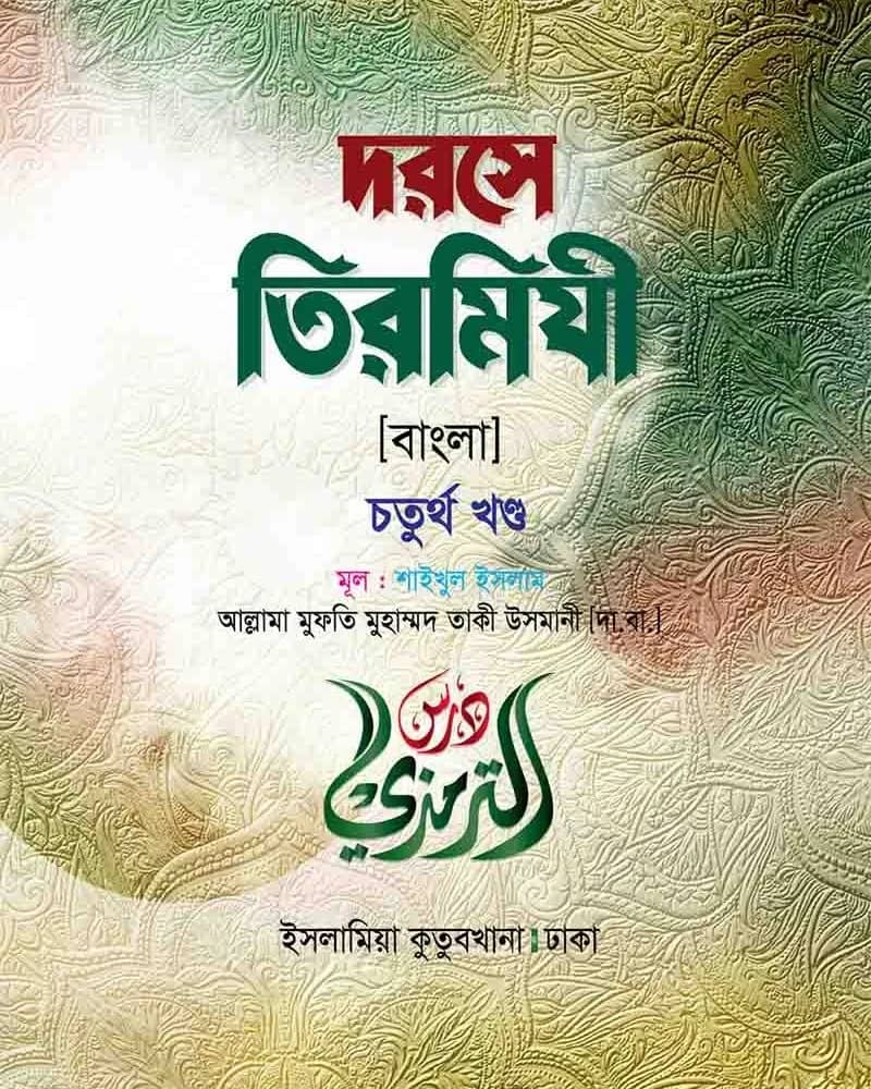 দরসে তিরমিযী (৪র্থ খণ্ড)