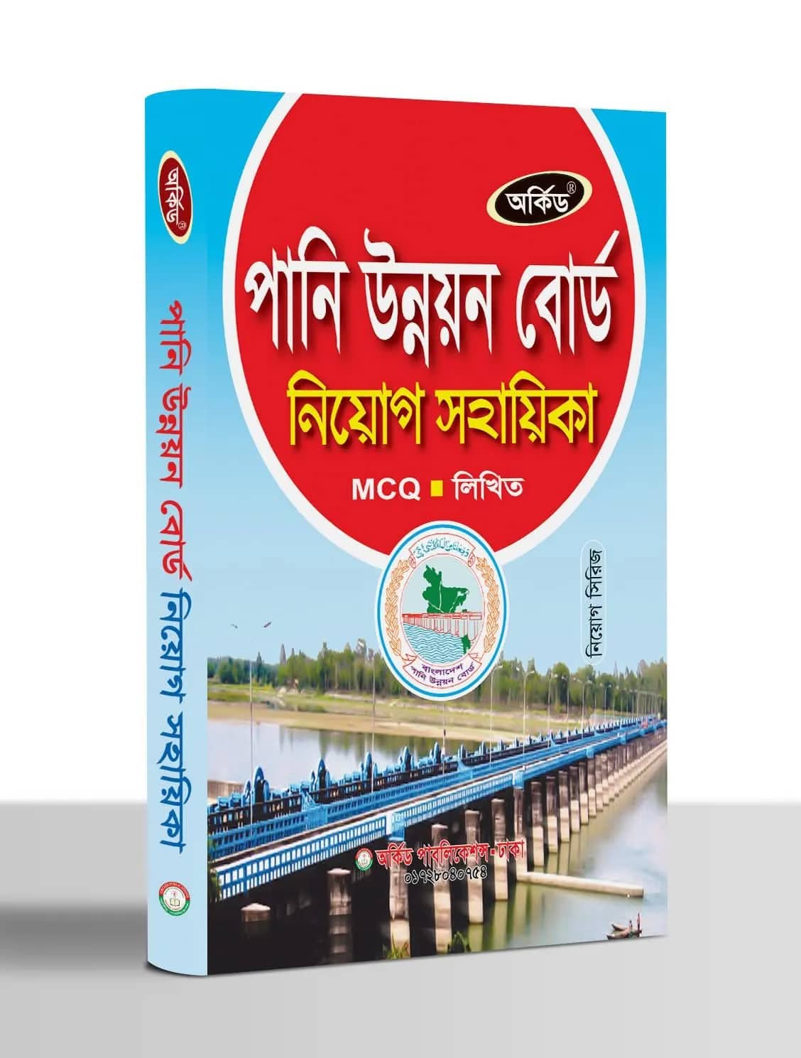পানি উন্নয়ন বোর্ড নিয়োগ সহায়িকা