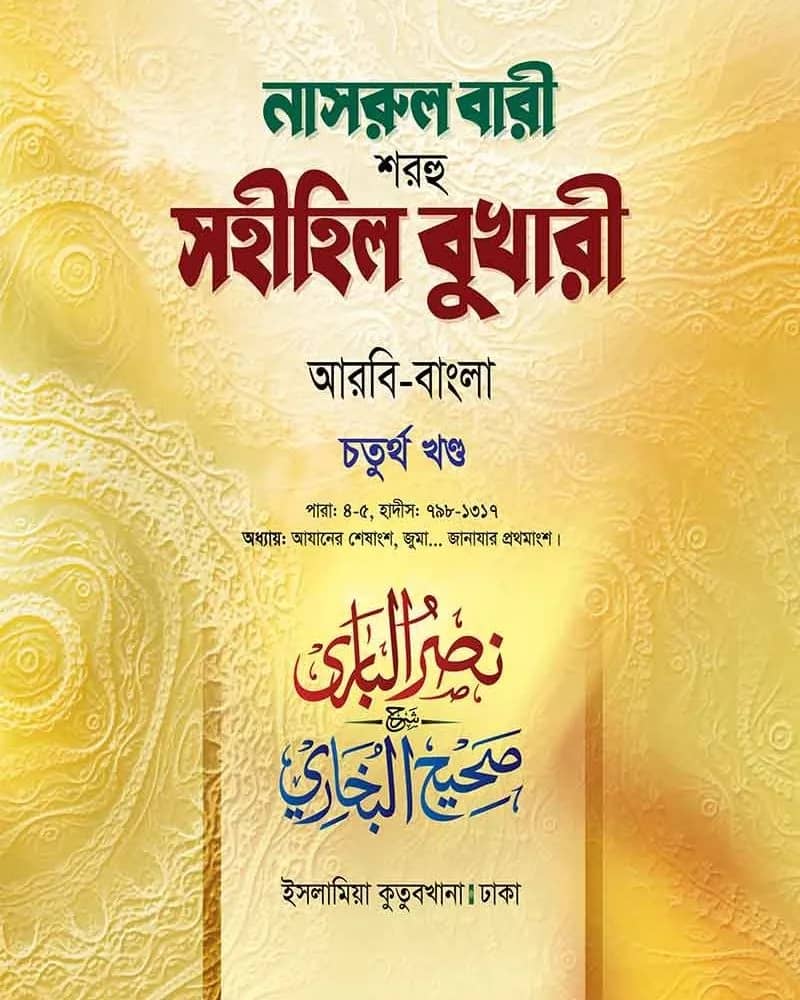 নাসরুল বারী শরহু সহীহিল বুখারী (৪র্থ খণ্ড)