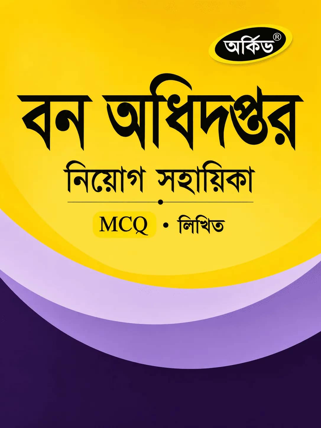 বন অধিদপ্তর নিয়োগ সহায়িকা