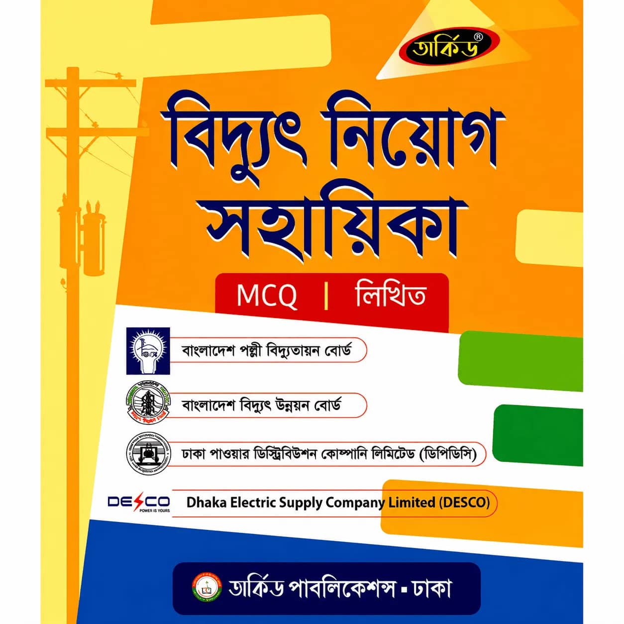 বিদ্যুৎ নিয়োগ সহায়িকা