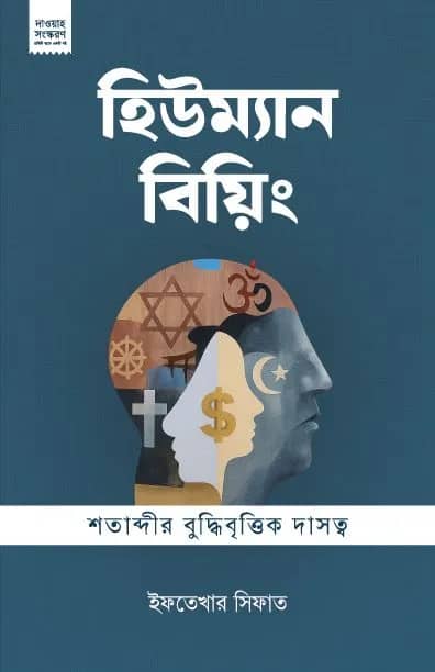 হিউম্যান বিয়িং : শতাব্দীর বুদ্ধিবৃত্তিক দাসত্ব (দাওয়াহ ভার্সন)