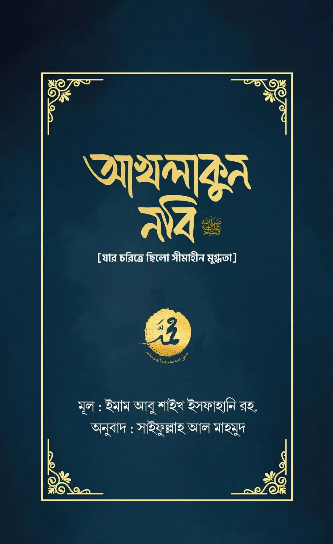 আখলাকুন নবি
