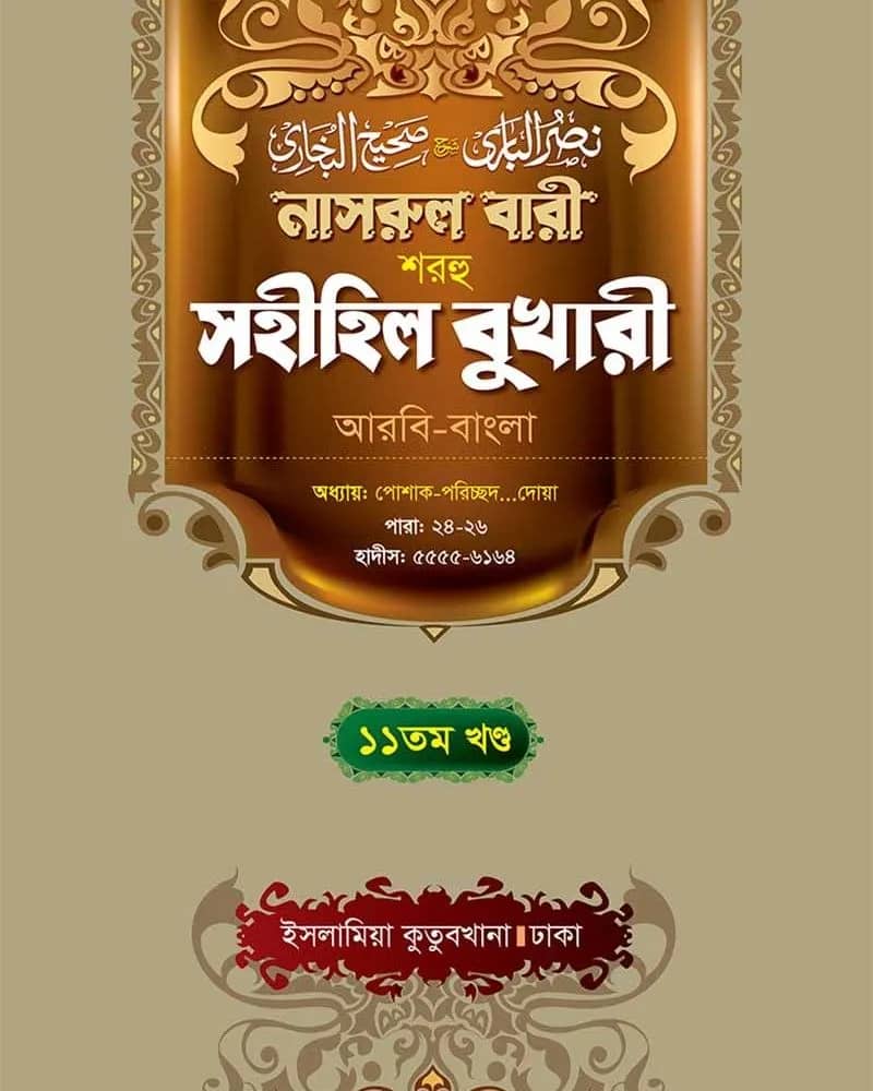 নাসরুল বারী শরহু সহীহিল বুখারী (১১তম খণ্ড)