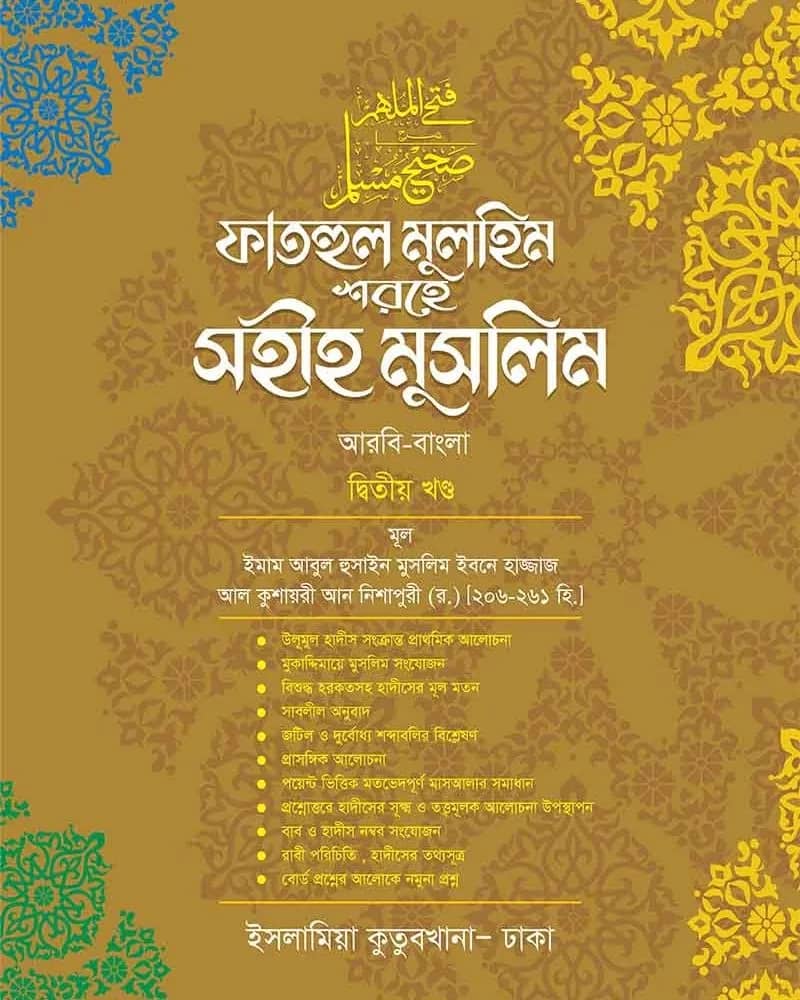 ফাতহুল মুলহিম শরহে সহীহ মুসলিম (২য় খণ্ড)