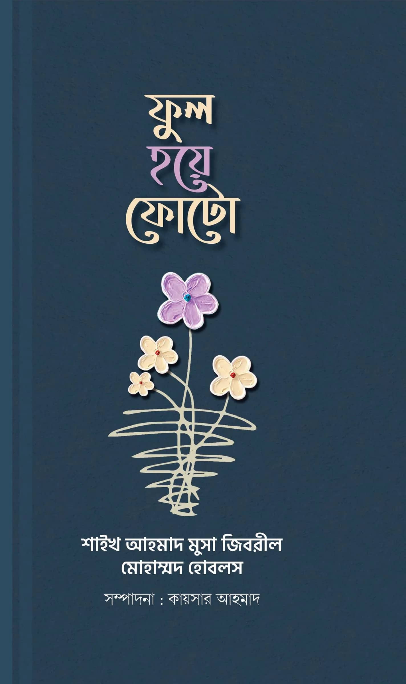 ফুল হয়ে ফোটো