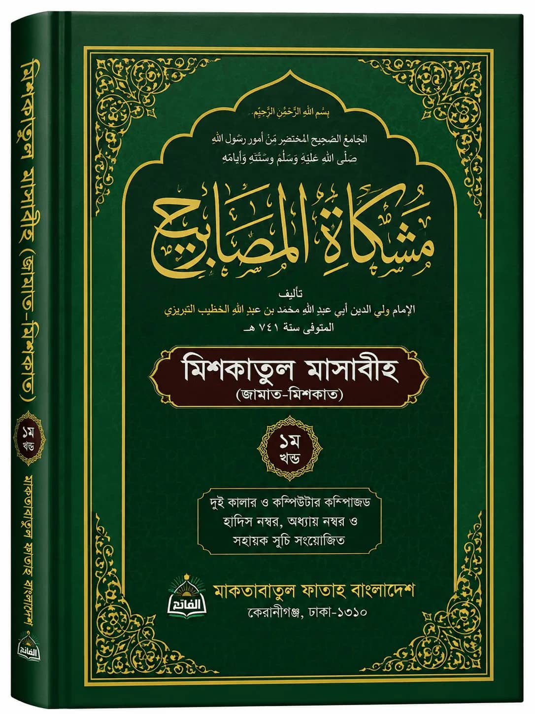 মিশকাতুল মাসাবিহ (১ম খণ্ড)