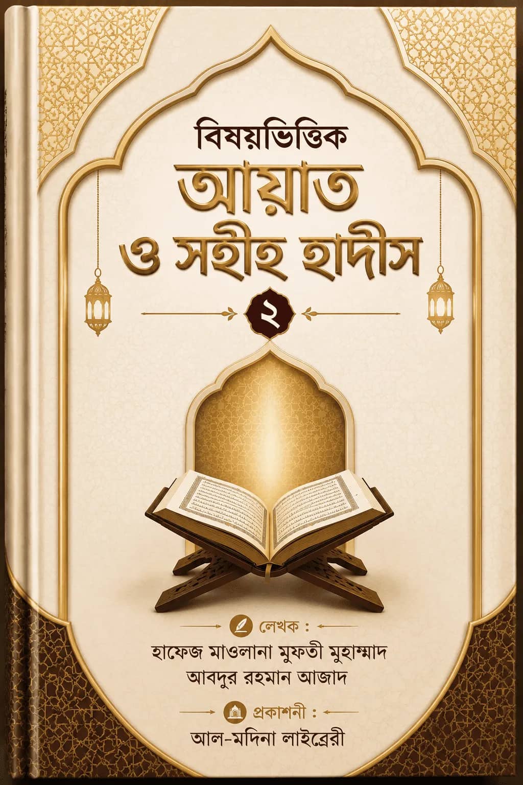 বিষয়ভিত্তিক আয়াত ও সহীহ হাদীস ২
