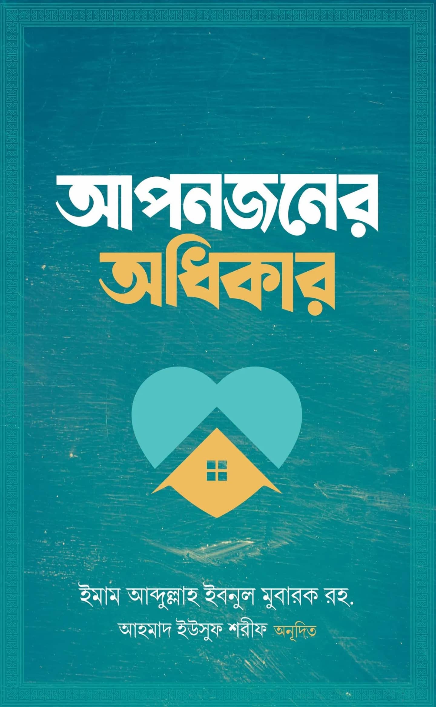 আপনজনের অধিকার