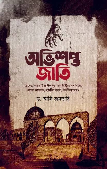 অভিশপ্ত জাতি