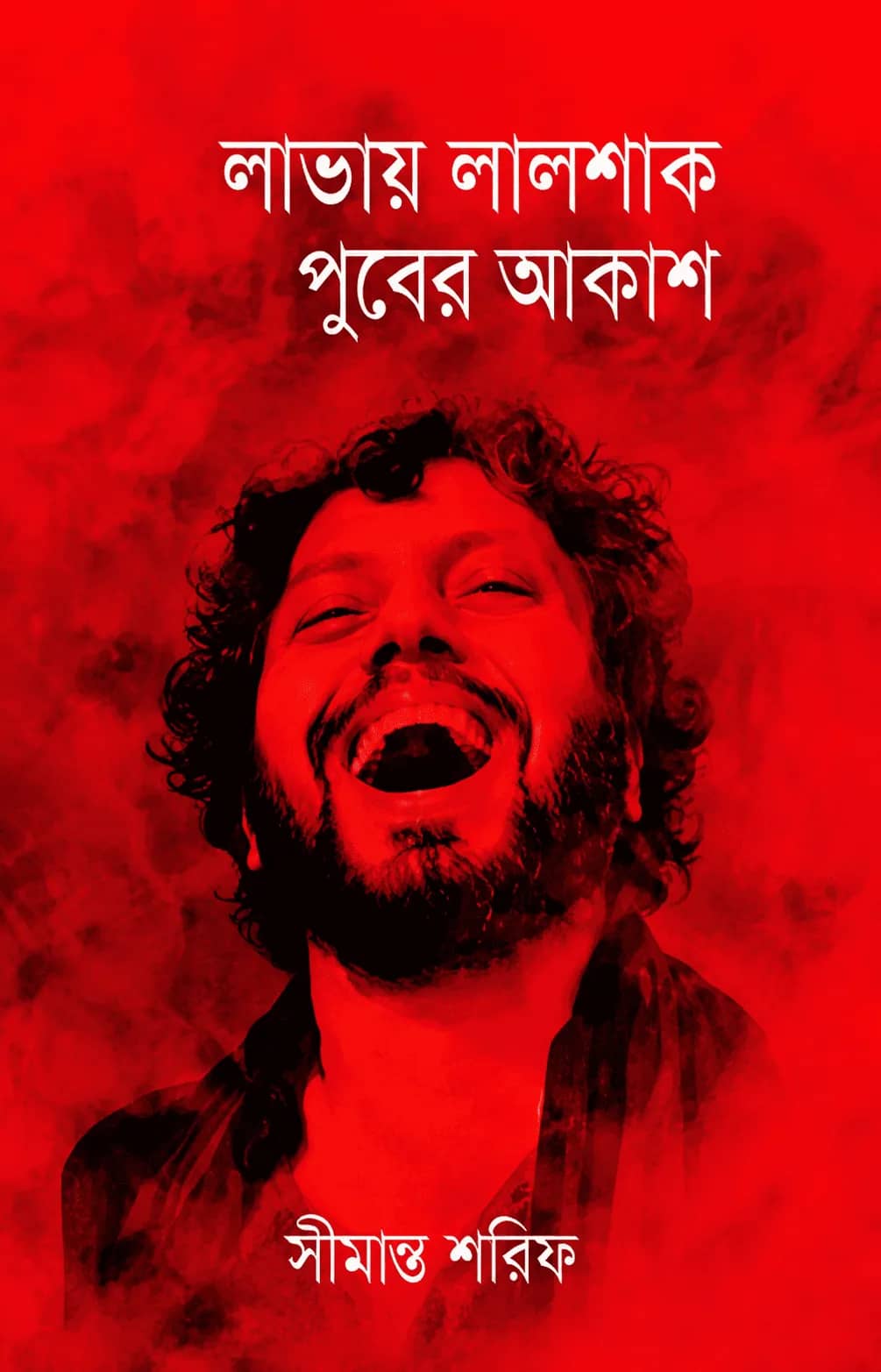 লাভায় লালশাক পুবের আকাশ