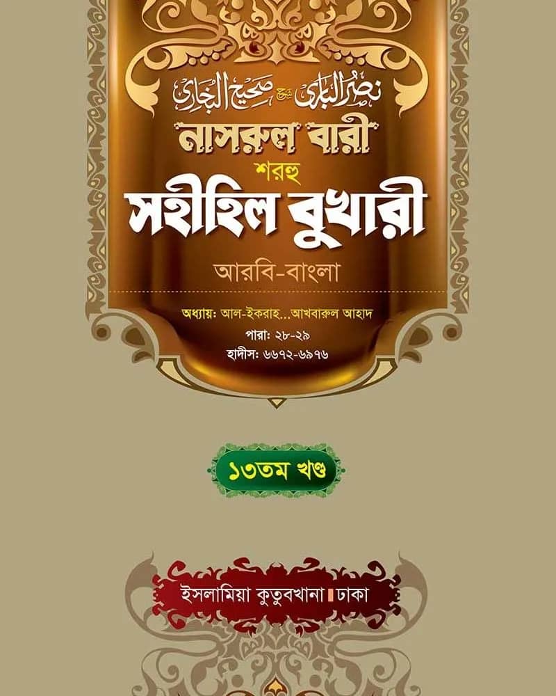 নাসরুল বারী শরহু সহীহিল বুখারী (১৩ তম খণ্ড)