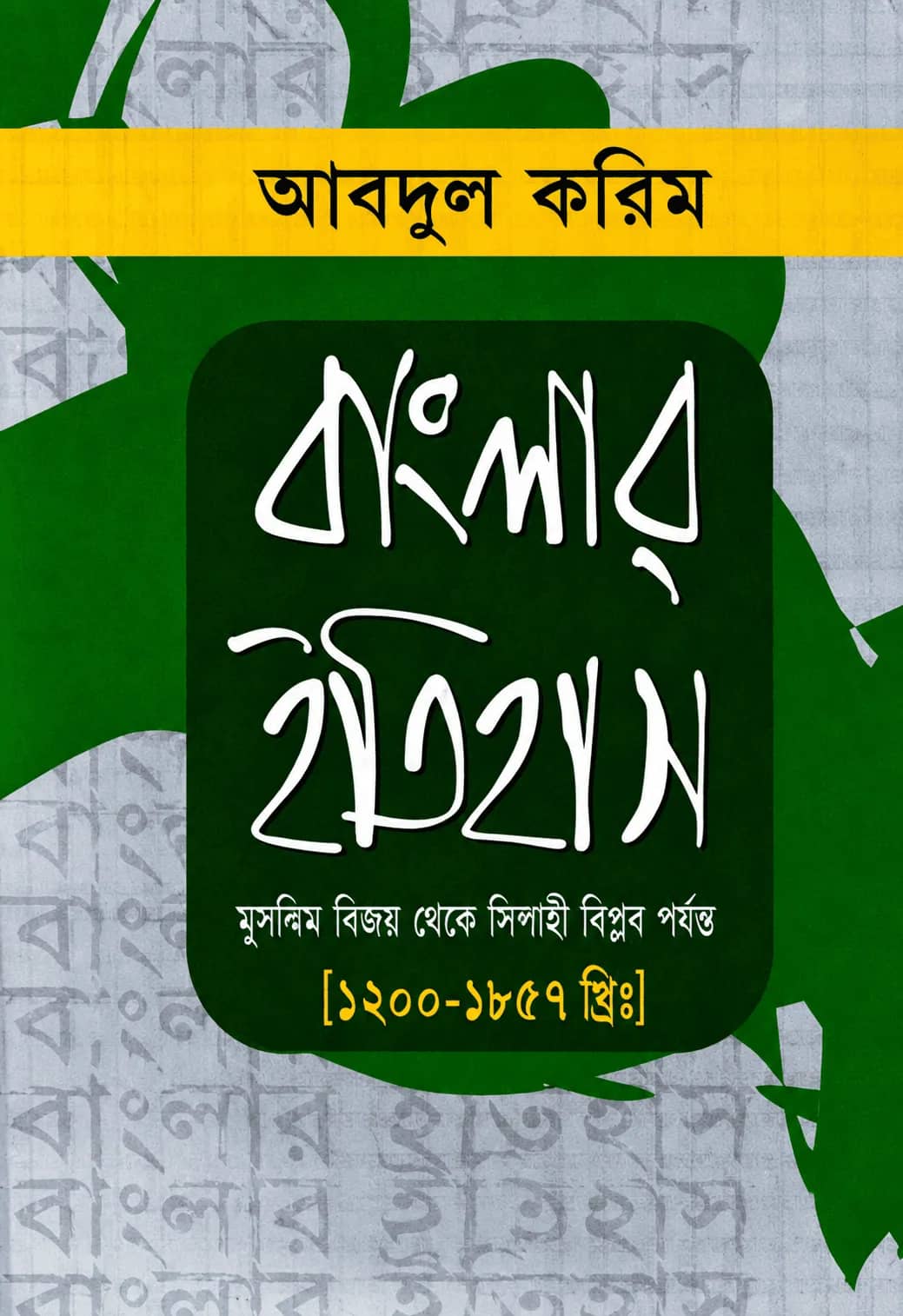 বাংলার ইতিহাস (১২০০-১৮৫৭)