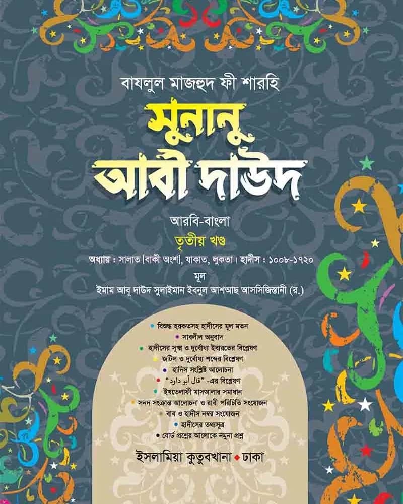 সুনানু আবী দাউদ (আরবি-বাংলা) ৩য় খণ্ড