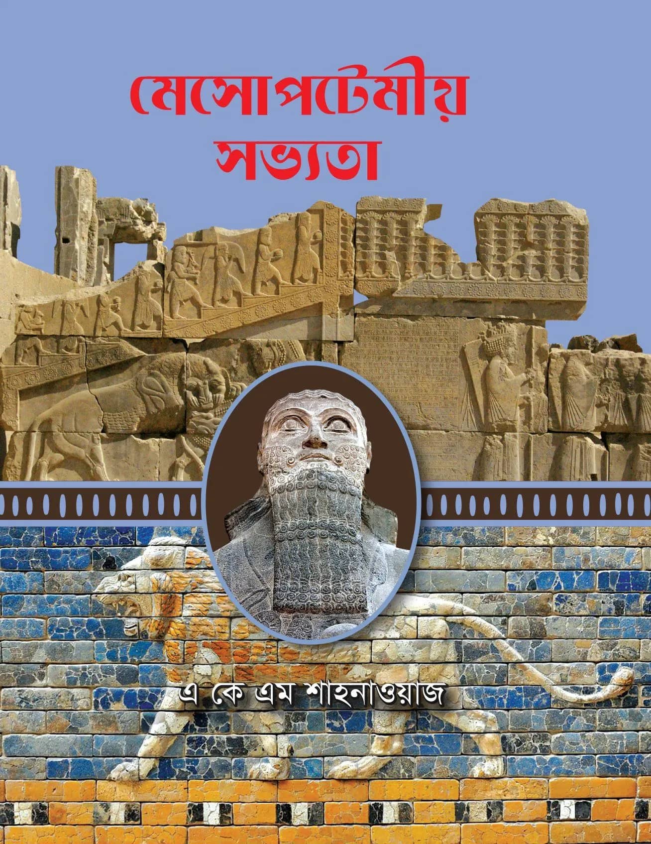 মেসোপটেমীয় সভ্যতা