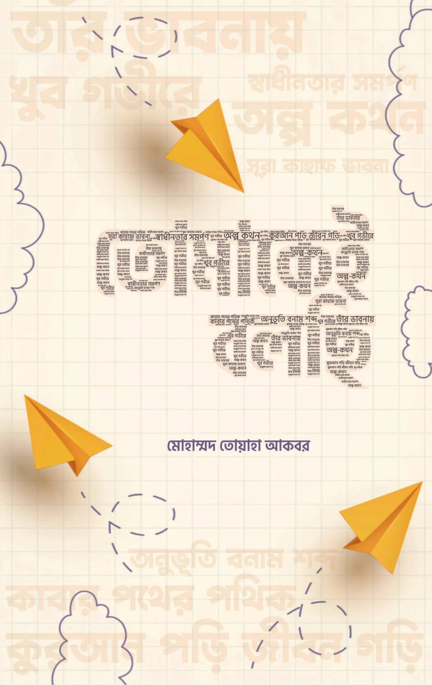 তোমাকেই বলছি